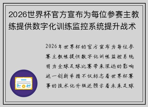 2026世界杯官方宣布为每位参赛主教练提供数字化训练监控系统提升战术水平