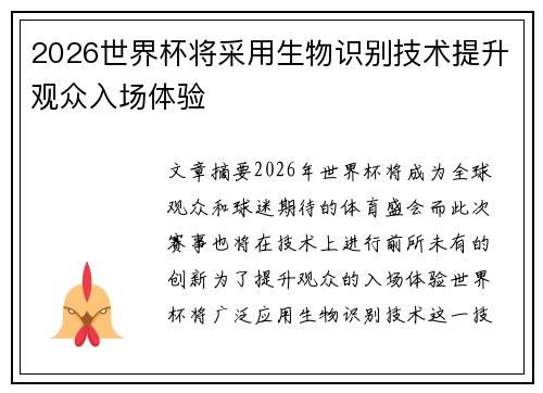 2026世界杯将采用生物识别技术提升观众入场体验