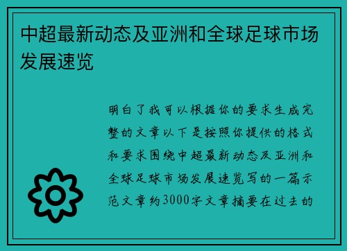 中超最新动态及亚洲和全球足球市场发展速览