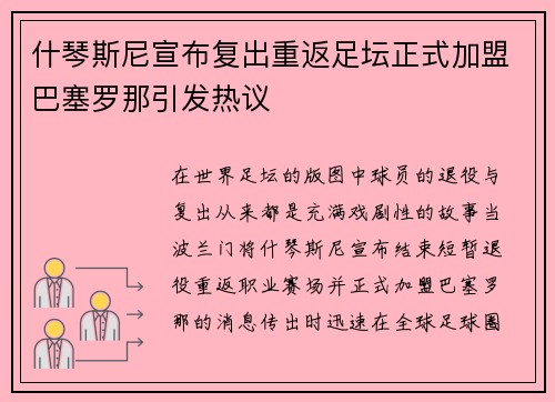 什琴斯尼宣布复出重返足坛正式加盟巴塞罗那引发热议