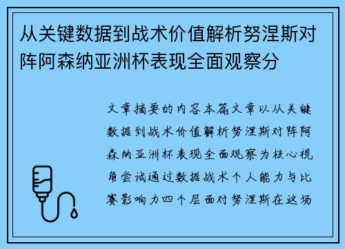 从关键数据到战术价值解析努涅斯对阵阿森纳亚洲杯表现全面观察分