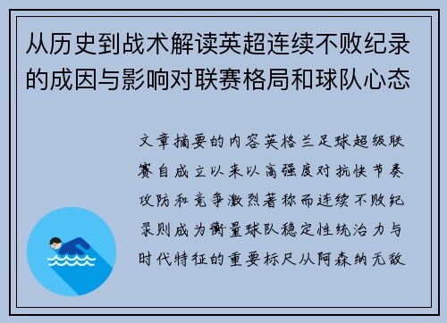 从历史到战术解读英超连续不败纪录的成因与影响对联赛格局和球队心态的启示 从历史到战术解读英超连续不败纪录的成因与影响对联赛格局和球队心态的启示
