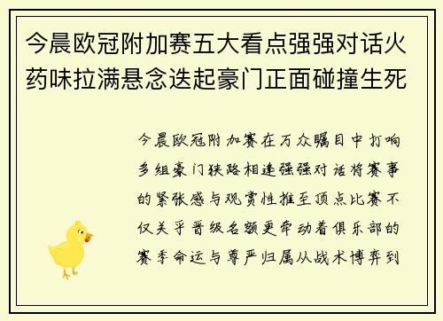 今晨欧冠附加赛五大看点强强对话火药味拉满悬念迭起豪门正面碰撞生死