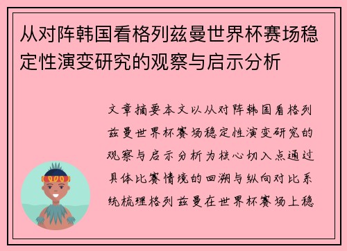 从对阵韩国看格列兹曼世界杯赛场稳定性演变研究的观察与启示分析