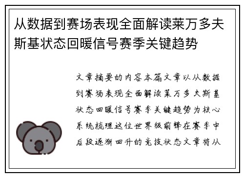 从数据到赛场表现全面解读莱万多夫斯基状态回暖信号赛季关键趋势 从数据到赛场表现全面解读莱万多夫斯基状态回暖信号赛季关键趋势