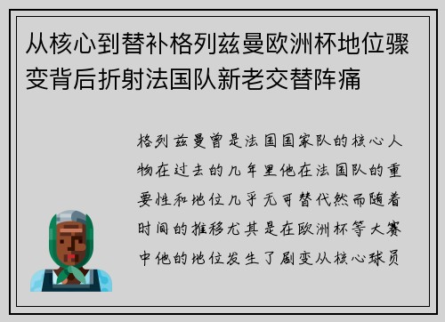从核心到替补格列兹曼欧洲杯地位骤变背后折射法国队新老交替阵痛