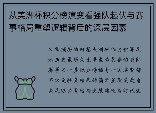 从美洲杯积分榜演变看强队起伏与赛事格局重塑逻辑背后的深层因素 从美洲杯积分榜演变看强队起伏与赛事格局重塑逻辑背后的深层因素