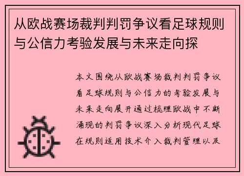 从欧战赛场裁判判罚争议看足球规则与公信力考验发展与未来走向探 从欧战赛场裁判判罚争议看足球规则与公信力考验发展与未来走向探