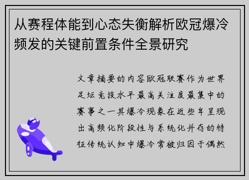 从赛程体能到心态失衡解析欧冠爆冷频发的关键前置条件全景研究 从赛程体能到心态失衡解析欧冠爆冷频发的关键前置条件全景研究