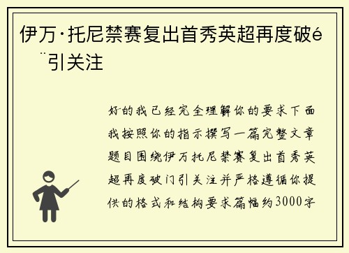 伊万·托尼禁赛复出首秀英超再度破门引关注 伊万·托尼禁赛复出首秀英超再度破门引关注