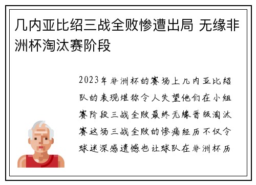 几内亚比绍三战全败惨遭出局 无缘非洲杯淘汰赛阶段