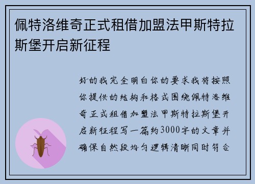 佩特洛维奇正式租借加盟法甲斯特拉斯堡开启新征程 佩特洛维奇正式租借加盟法甲斯特拉斯堡开启新征程