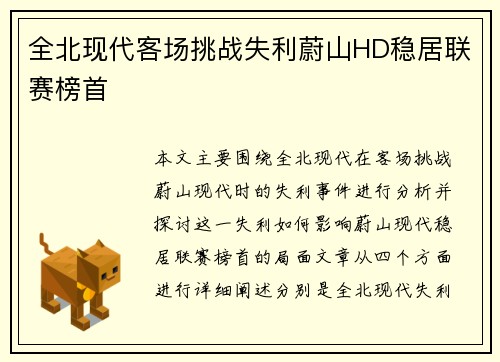 全北现代客场挑战失利蔚山HD稳居联赛榜首