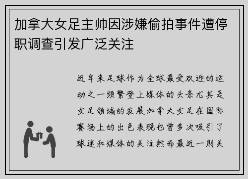 加拿大女足主帅因涉嫌偷拍事件遭停职调查引发广泛关注 加拿大女足主帅因涉嫌偷拍事件遭停职调查引发广泛关注