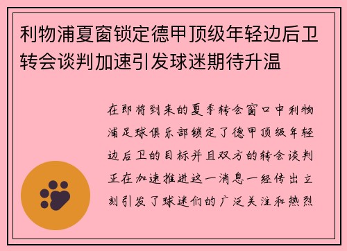利物浦夏窗锁定德甲顶级年轻边后卫转会谈判加速引发球迷期待升温 利物浦夏窗锁定德甲顶级年轻边后卫转会谈判加速引发球迷期待升温