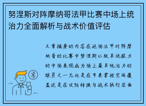努涅斯对阵摩纳哥法甲比赛中场上统治力全面解析与战术价值评估 努涅斯对阵摩纳哥法甲比赛中场上统治力全面解析与战术价值评估
