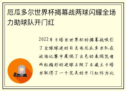 厄瓜多尔世界杯揭幕战两球闪耀全场力助球队开门红 厄瓜多尔世界杯揭幕战两球闪耀全场力助球队开门红