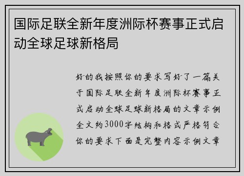 国际足联全新年度洲际杯赛事正式启动全球足球新格局 国际足联全新年度洲际杯赛事正式启动全球足球新格局