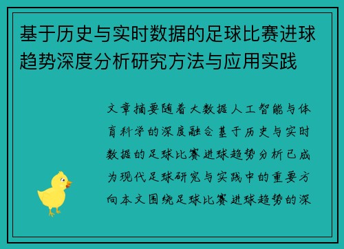 基于历史与实时数据的足球比赛进球趋势深度分析研究方法与应用实践 基于历史与实时数据的足球比赛进球趋势深度分析研究方法与应用实践