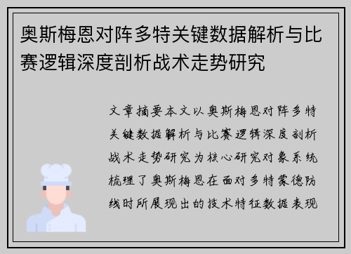 奥斯梅恩对阵多特关键数据解析与比赛逻辑深度剖析战术走势研究 奥斯梅恩对阵多特关键数据解析与比赛逻辑深度剖析战术走势研究