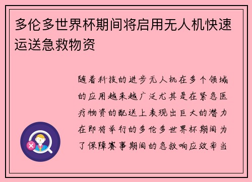多伦多世界杯期间将启用无人机快速运送急救物资 多伦多世界杯期间将启用无人机快速运送急救物资