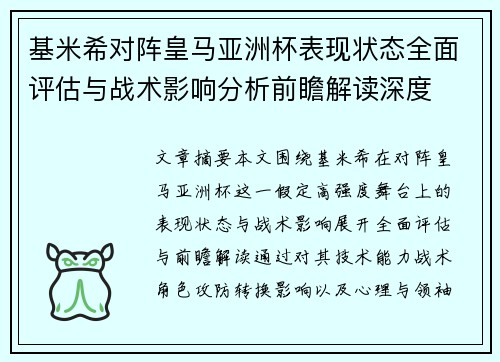 基米希对阵皇马亚洲杯表现状态全面评估与战术影响分析前瞻解读深度