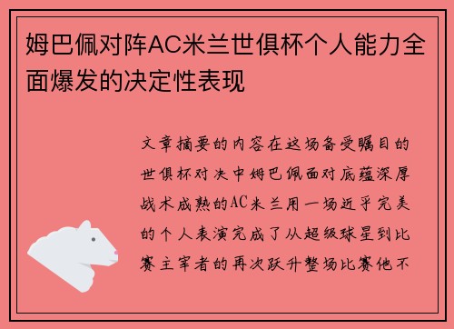 姆巴佩对阵AC米兰世俱杯个人能力全面爆发的决定性表现