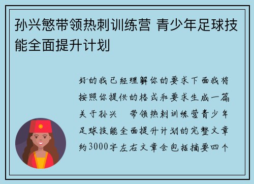 孙兴慜带领热刺训练营 青少年足球技能全面提升计划