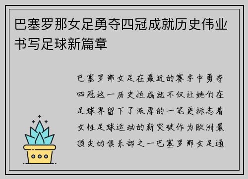 巴塞罗那女足勇夺四冠成就历史伟业书写足球新篇章 巴塞罗那女足勇夺四冠成就历史伟业书写足球新篇章