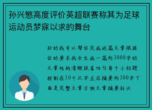 孙兴慜高度评价英超联赛称其为足球运动员梦寐以求的舞台