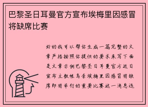 巴黎圣日耳曼官方宣布埃梅里因感冒将缺席比赛 巴黎圣日耳曼官方宣布埃梅里因感冒将缺席比赛