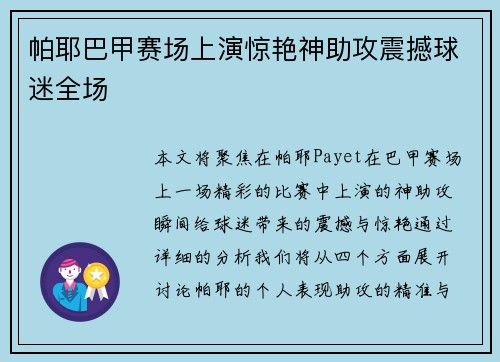 帕耶巴甲赛场上演惊艳神助攻震撼球迷全场 帕耶巴甲赛场上演惊艳神助攻震撼球迷全场