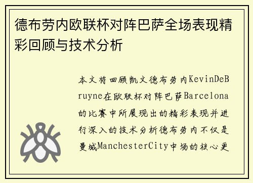 德布劳内欧联杯对阵巴萨全场表现精彩回顾与技术分析 德布劳内欧联杯对阵巴萨全场表现精彩回顾与技术分析
