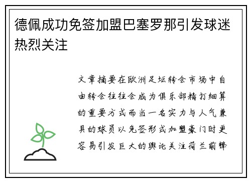 德佩成功免签加盟巴塞罗那引发球迷热烈关注 德佩成功免签加盟巴塞罗那引发球迷热烈关注