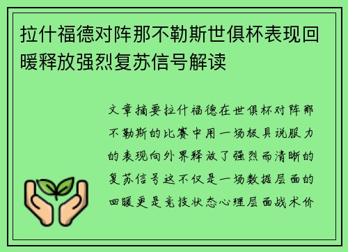 拉什福德对阵那不勒斯世俱杯表现回暖释放强烈复苏信号解读 拉什福德对阵那不勒斯世俱杯表现回暖释放强烈复苏信号解读