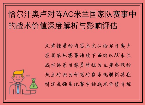 恰尔汗奥卢对阵AC米兰国家队赛事中的战术价值深度解析与影响评估 恰尔汗奥卢对阵AC米兰国家队赛事中的战术价值深度解析与影响评估