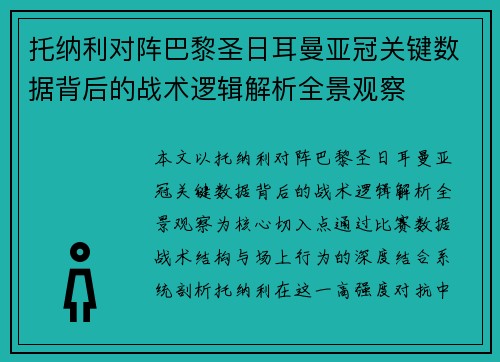 托纳利对阵巴黎圣日耳曼亚冠关键数据背后的战术逻辑解析全景观察