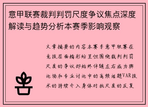 意甲联赛裁判判罚尺度争议焦点深度解读与趋势分析本赛季影响观察