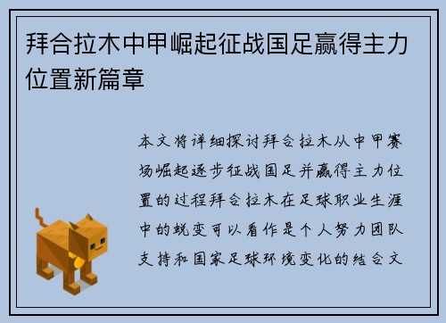 拜合拉木中甲崛起征战国足赢得主力位置新篇章