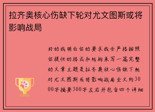拉齐奥核心伤缺下轮对尤文图斯或将影响战局 拉齐奥核心伤缺下轮对尤文图斯或将影响战局