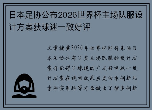 日本足协公布2026世界杯主场队服设计方案获球迷一致好评 日本足协公布2026世界杯主场队服设计方案获球迷一致好评