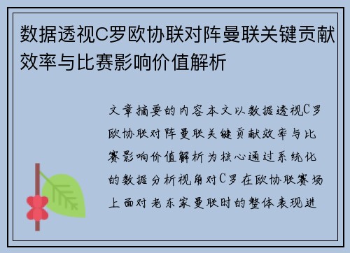 数据透视C罗欧协联对阵曼联关键贡献效率与比赛影响价值解析 数据透视C罗欧协联对阵曼联关键贡献效率与比赛影响价值解析