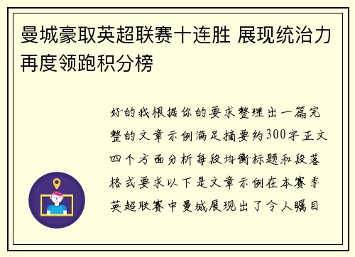 曼城豪取英超联赛十连胜 展现统治力再度领跑积分榜 曼城豪取英超联赛十连胜 展现统治力再度领跑积分榜
