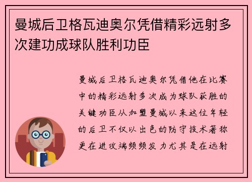 曼城后卫格瓦迪奥尔凭借精彩远射多次建功成球队胜利功臣 曼城后卫格瓦迪奥尔凭借精彩远射多次建功成球队胜利功臣