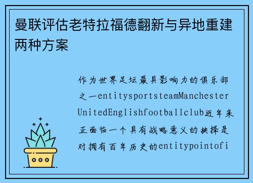 曼联评估老特拉福德翻新与异地重建两种方案 曼联评估老特拉福德翻新与异地重建两种方案