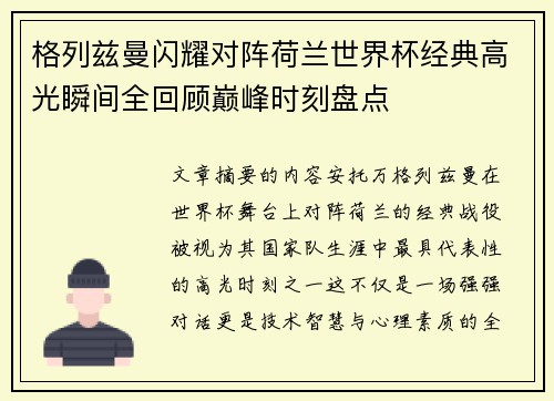 格列兹曼闪耀对阵荷兰世界杯经典高光瞬间全回顾巅峰时刻盘点