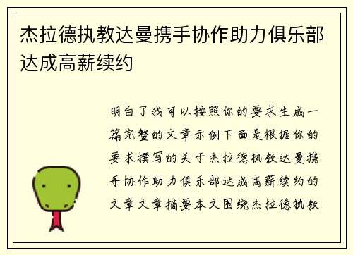 杰拉德执教达曼携手协作助力俱乐部达成高薪续约 杰拉德执教达曼携手协作助力俱乐部达成高薪续约
