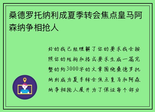 桑德罗托纳利成夏季转会焦点皇马阿森纳争相抢人 桑德罗托纳利成夏季转会焦点皇马阿森纳争相抢人