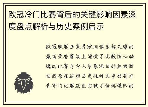 欧冠冷门比赛背后的关键影响因素深度盘点解析与历史案例启示