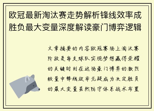 欧冠最新淘汰赛走势解析锋线效率成胜负最大变量深度解读豪门博弈逻辑 欧冠最新淘汰赛走势解析锋线效率成胜负最大变量深度解读豪门博弈逻辑
